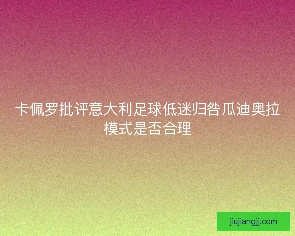 卡佩罗批评意大利足球低迷归咎瓜迪奥拉模式是否合理 卡佩罗批评意大利足球低迷归咎瓜迪奥拉模式是否合理